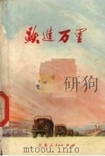 跃进万里（1972 PDF版）