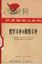 哲学斗争与阶级斗争 彻底批判王明、刘少奇、杨献珍一类政治骗子在哲学方面的反动谬论 1971 PDF电子版封面 3115·289 贵州人民出版社编辑