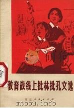 教育战线上批林批孔文选（1974 PDF版）