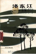 洛东江（1980.02 PDF版）