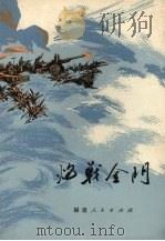 炮战金门 1978 PDF电子版封面 10173·107 中国人民解放军福州军区炮兵政治部编