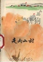 走向山村 阜新蒙古族自治县农机厂的报告 1974 PDF电子版封面 10090·87 李继伦著