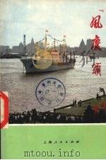 “风庆”颂 1974 PDF电子版封面 3171·192 本社编