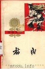 林成 报告文学 1965 PDF电子版封面 10111·688 胡南等著