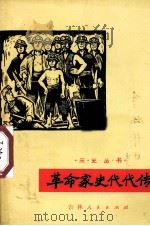 革命家史代代传（1972.06 PDF版）