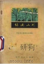 绿满山川 农业学大寨报告文学集 1975 PDF电子版封面 10090·82 辽宁人民出版社编辑