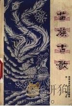 苗族古歌 1979 PDF电子版封面 10115·368 贵州省民间文学组整理;田兵编选