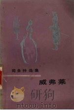 威弗莱或六十年的事 1987 PDF电子版封面 10019·4119 (英)W. 司各特著