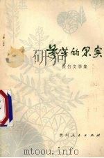 芬芳的果实  报告文学集（1979 PDF版）