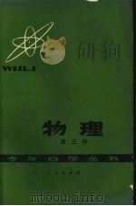 物理  第3册（1979 PDF版）