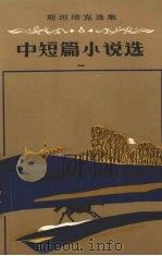 中短篇小说选  一（1983.04 PDF版）