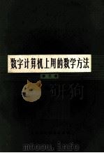 数字计算机上用的数学方法  第三卷  统计方法（1981.07 PDF版）