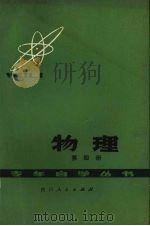 物理  第4册（1979 PDF版）