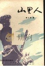 山里人 1986 PDF电子版封面 10142·1 袁仁琮著