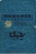 侗族祖先哪里来 侗族古歌 1981 PDF电子版封面 10115·422 黔东南苗族侗族自治州文艺研究室,贵州民间文艺研究会编;杨国仁