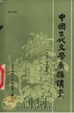 中国古代文学广播讲稿 南宋、辽金部分 PDF电子版封面 上海电大《文科月刊》编辑室编;赵齐平著