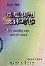 基层实用文体写作（1999 PDF版）