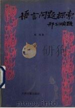 语言问题探索 1995 PDF电子版封面 7805044503 张旭著