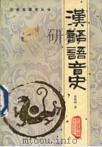 汉语语音史（1993 PDF版）