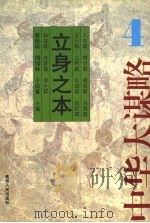 立身之本 1998 PDF电子版封面 7221040745 周国林,高华平编