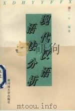 现代汉语语法分析（1996 PDF版）