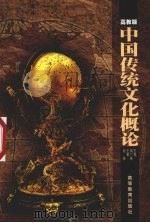 中国传统文化概论 高教版 1999 PDF电子版封面 7040071231 田广林主编