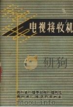 电视接收机  3（ PDF版）