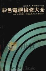 彩色电视机检修大全真空式电晶体式（ PDF版）