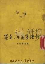 罗曼·罗兰语钞（1980 PDF版）