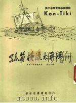 孤筏横渡太平洋  康铁吉   1963  PDF电子版封面    （挪威）海雅达尔著；朱启平译 