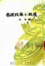 泰国短篇小说选（1970 PDF版）