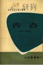 青春 1960 PDF电子版封面 (丹麦)安徒生著