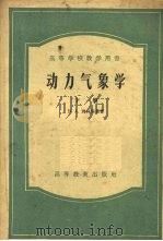 动力气象学  下（1959.09 PDF版）