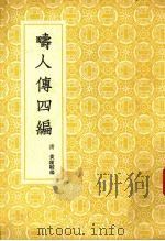 畴人传四编 1957 PDF电子版封面 11017·14 (清)黄钟骏编