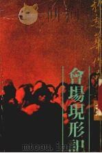 会场现形记（1980 PDF版）