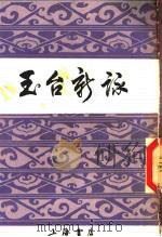 玉台新咏 1988 PDF电子版封面 (陈)徐陵编;吴兆宜注