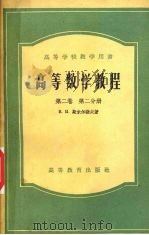 高等数学教程  第2卷  第2分册（1959 PDF版）