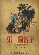 第一个名字（1957 PDF版）