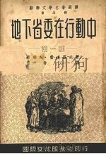 地下省委在行动 第1部 1953 PDF电子版封面 (苏联)A.费道罗夫著;张常人译
