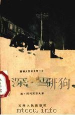 深雪 1956 PDF电子版封面 T10772·69 (苏)斯·阿列菲耶夫著;高萍秋译