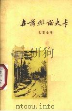 在蒲雅诺夫卡 1954年春天 1959 PDF电子版封面 10019·1325 札雷金著;刘季星译