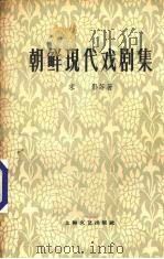 朝鲜现代戏剧集 上 1960 PDF电子版封面 10078·1634 宋影等著;冰蔚,何犁等译