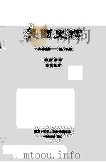 美国史纲 1877-1918 1959 PDF电子版封面 11002·234 祖波克著;苏更生译
