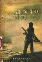 海防前线 1959 PDF电子版封面 泉州人民出版社编辑