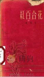 红百合花 1958 PDF电子版封面 10078·1658 雁翼著