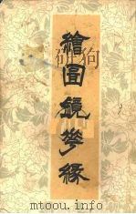 绘图镜梦缘  下（ PDF版）