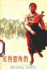 电影文学剧本  红色宣传员（1963 PDF版）