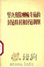 坚决废除喇嘛寺庙的封建特权和封建剥削 1960 PDF电子版封面 3049·84 民族出版社编辑