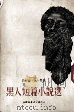 黑人短篇小说选（1954.07 PDF版）