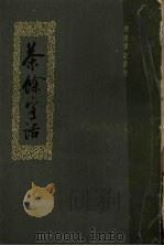 茶余客话  下（ PDF版）